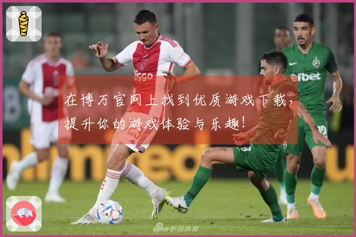在博万官网上找到优质游戏下载，提升你的游戏体验与乐趣！
